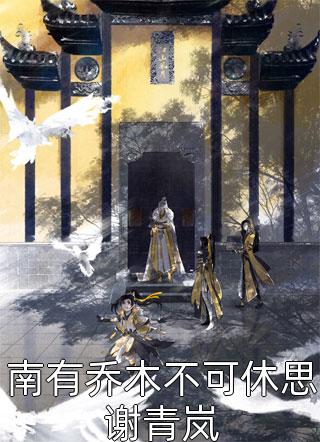 种田：捡个相公有权有钱又有颜畅读精品小说