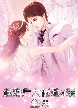 我死后，爹娘和夫君一个都没疯精彩