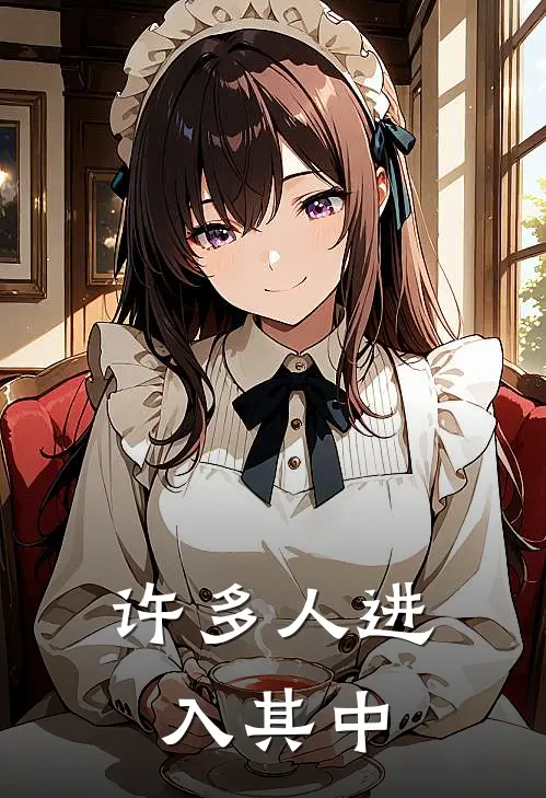 许多人进入其中