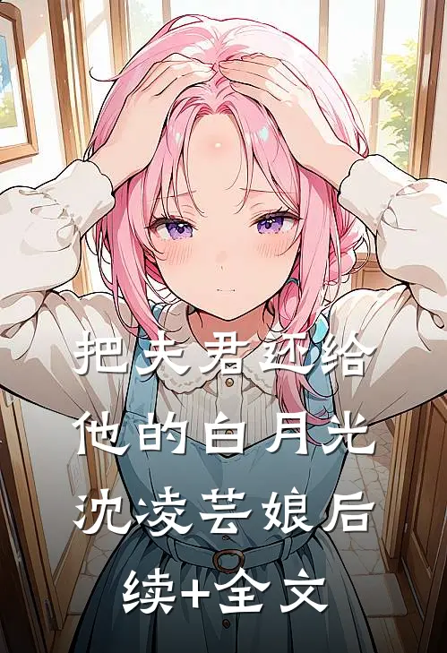 把夫君还给他的白月光沈凌芸娘后续+全文