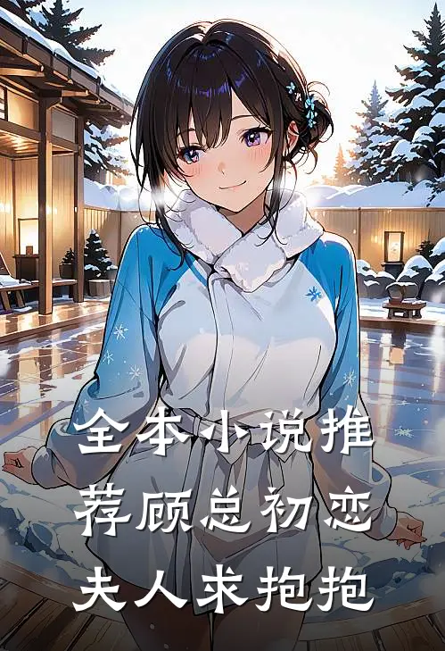 全本小说推荐顾总初恋夫人求抱抱