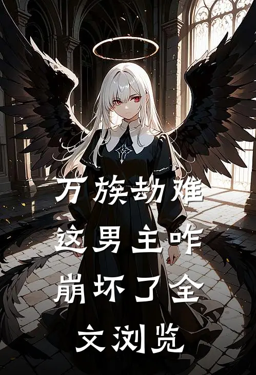 万族劫难,这男主咋崩坏了全文浏览免费