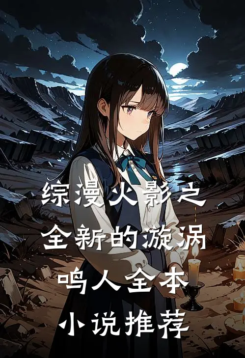 综漫火影之全新的漩涡鸣人全本小说推荐