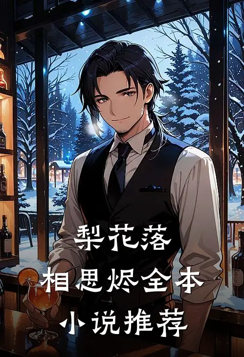 梨花落,相思烬全本推荐知乎