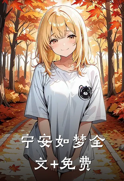 宁安如梦全文+免费