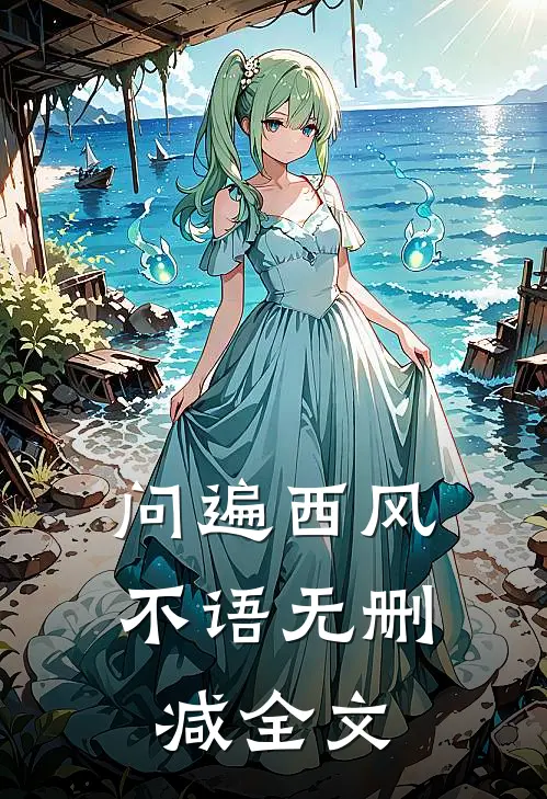问遍西风不语无删减全文