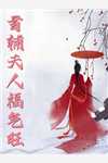 蜕茧成蝶无删减全文