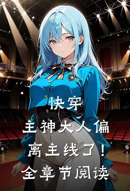 快穿：主神大人偏离主线了！全章节阅读
