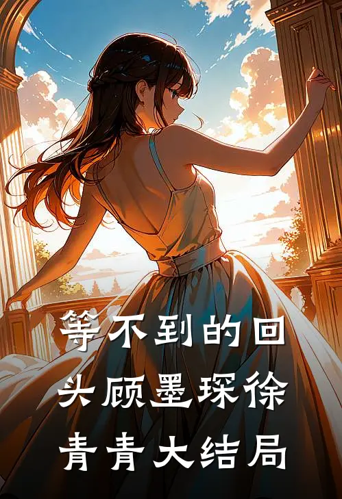 等不到的回头顾墨琛徐青青大结局