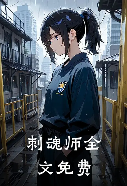刺魂师全文免费