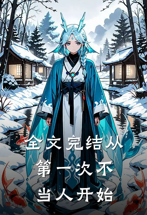 全文完结从第一次不当人开始