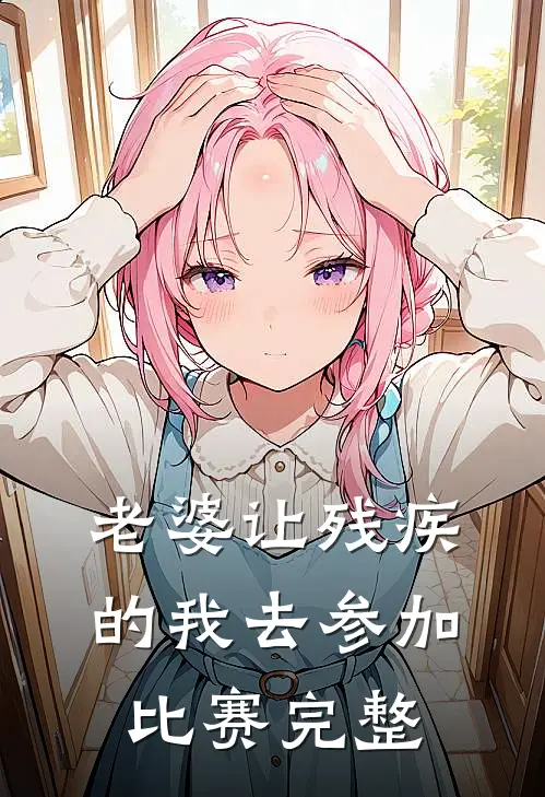 老婆让残疾的我去参加比赛完整