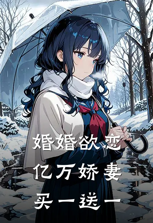 婚婚欲恋亿万娇妻买一送一 安禾