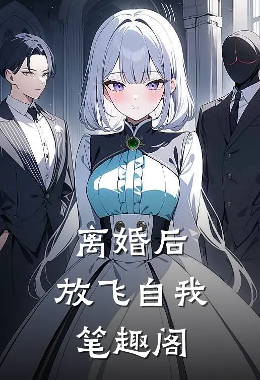 离婚后，放飞自我笔趣阁