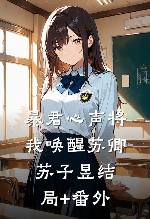 暴君心声将我唤醒苏卿苏子昱结局+番外