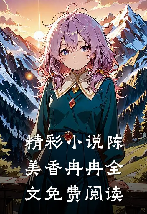 精彩小说陈美香冉冉全文免费阅读
