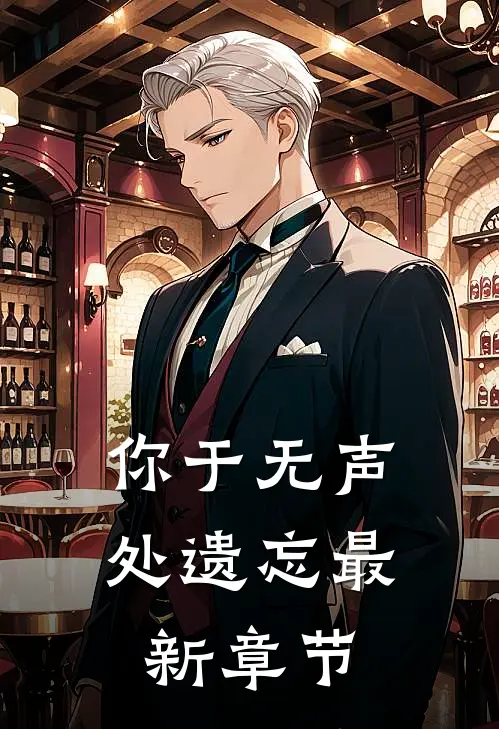 你于无声处遗忘最新章节