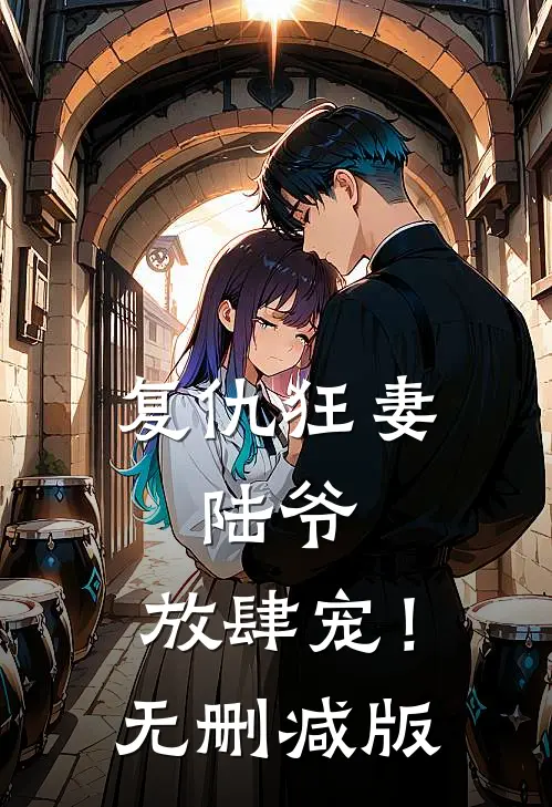 复仇狂妻陆爷,放肆宠!无删减版在线观看