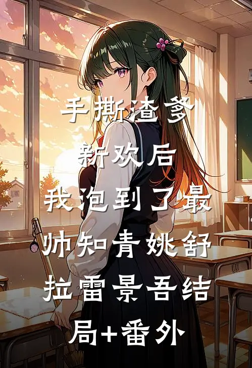 手撕渣爹新欢后，我泡到了最帅知青姚舒拉雷景吾结局+番外