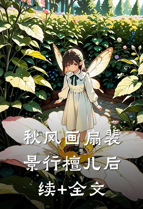 秋风画扇裴景行檀儿后续+全文