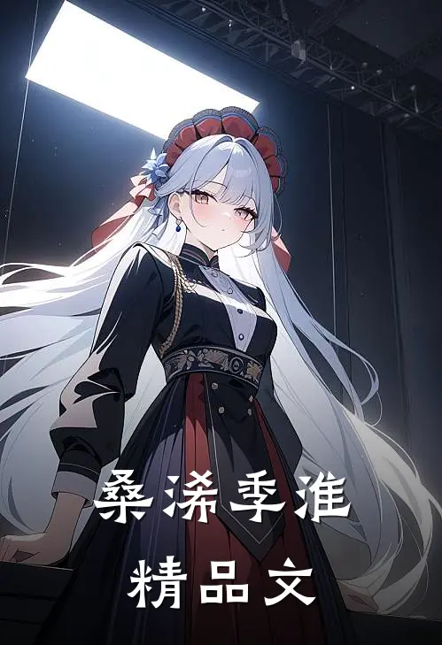 桑浠季淮精品文