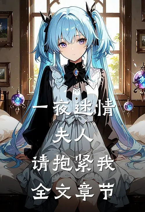 一夜迷情夫人,请抱紧我全文章节阅读