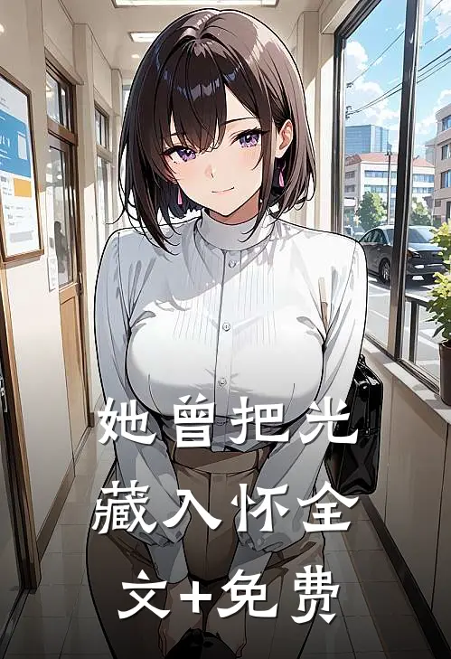 她曾把光藏入怀全文+免费