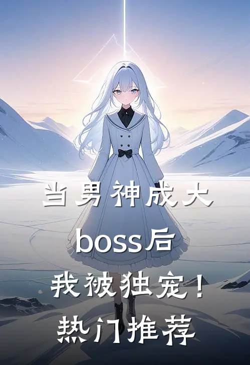 当男神成大boss后,我被独宠!热门推荐文
