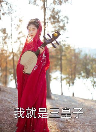 倒舔三年，横杀四方
