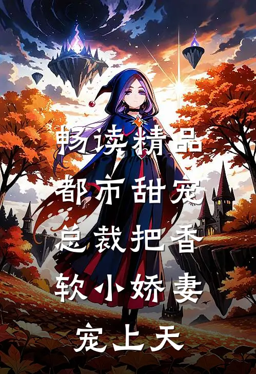畅读精品都市甜宠：总裁把香软小娇妻宠上天
