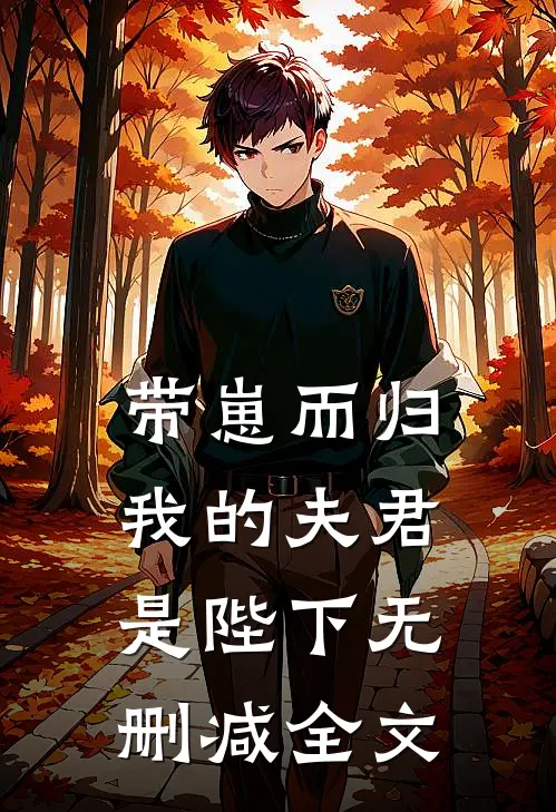 带崽而归,我的夫君是陛下无删减全文阅读