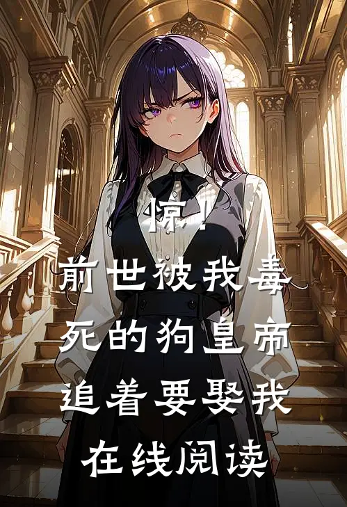 惊！前世被我毒死的狗皇帝追着要娶我在线阅读