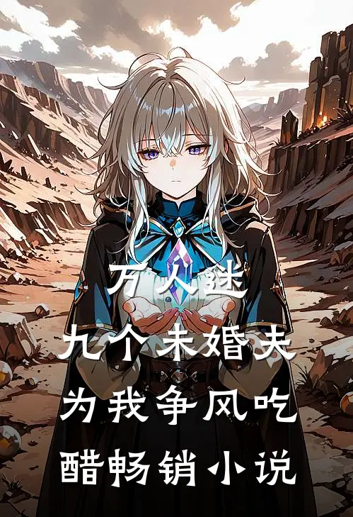 万人迷：九个未婚夫为我争风吃醋畅销小说