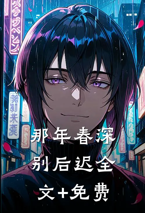 那年春深别后迟全文+免费