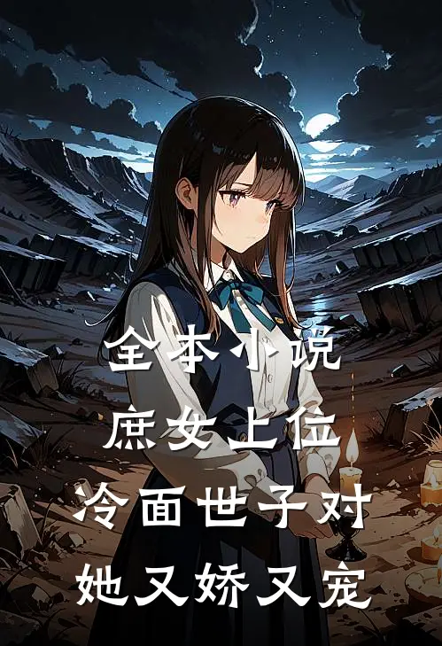 全本庶女上位,冷面世子对她又娇又宠免费阅读