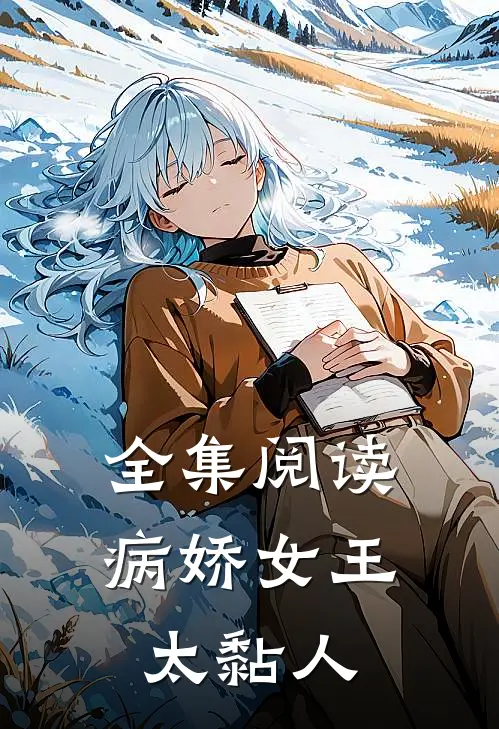 全集阅读病娇女王太黏人