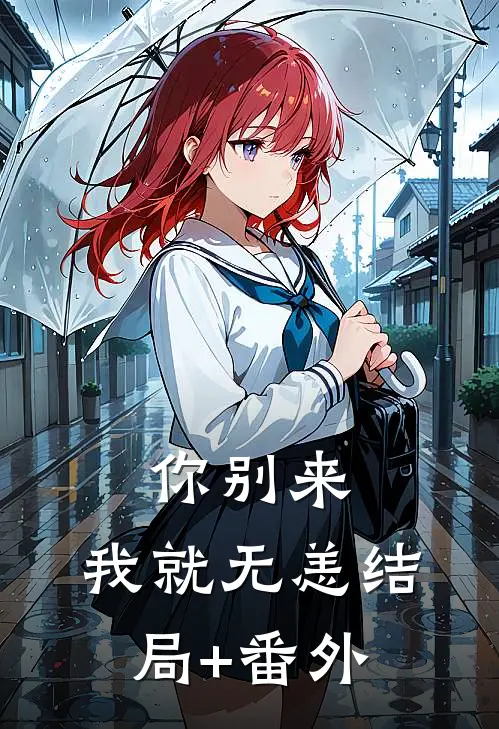你别来，我就无恙结局+番外