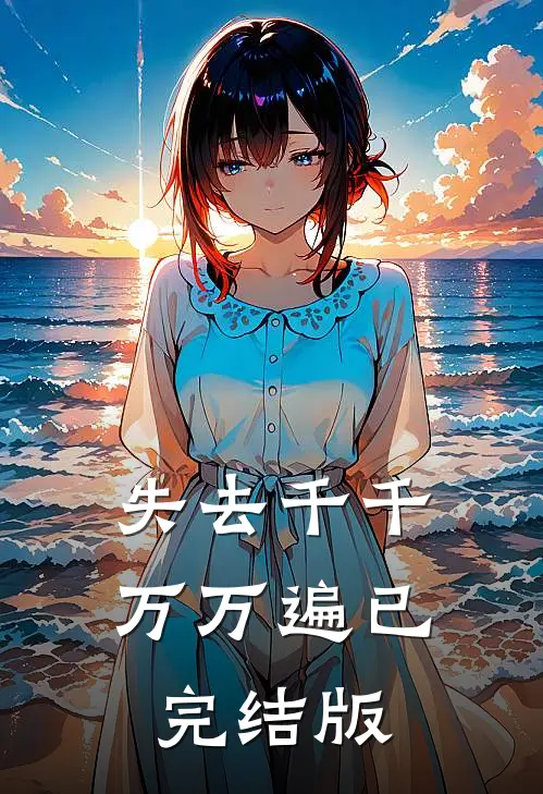 失去千千万万遍已完结版