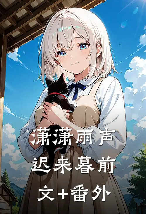 潇潇雨声迟来暮前文+番外