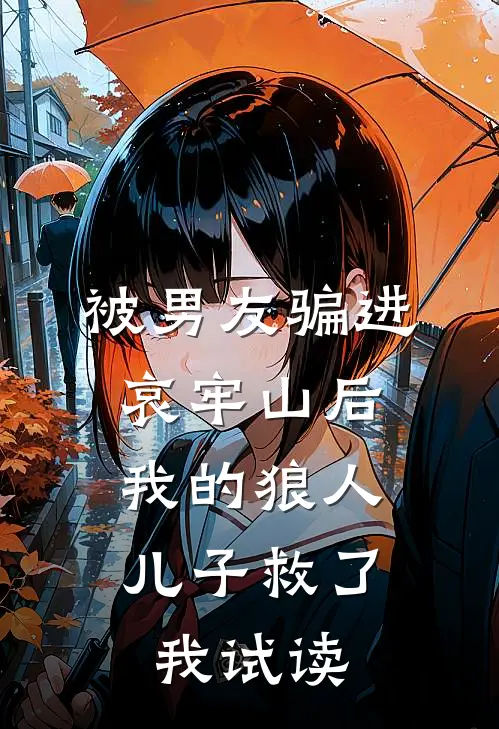 被男友骗进哀牢山后，我的狼人儿子救了我试读