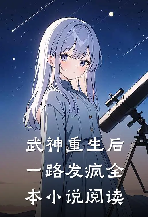 武神重生后一路发疯全本小说阅读