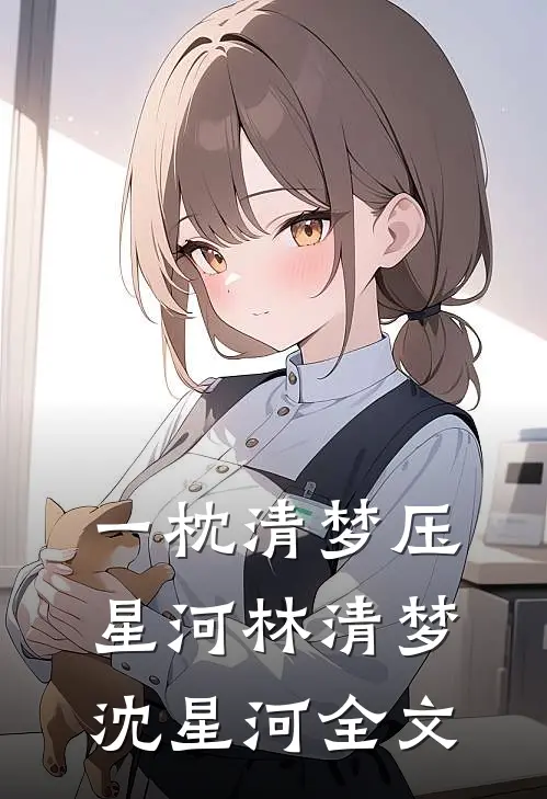 一枕清梦压星河林清梦沈星河全文