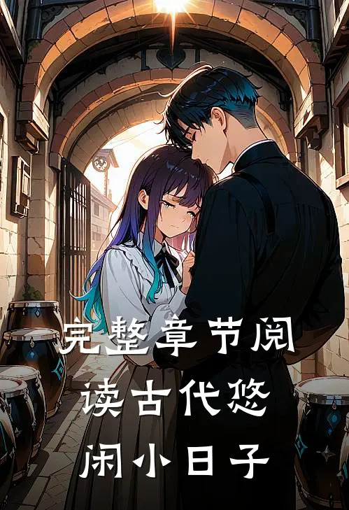 完整章节阅读古代悠闲小日子