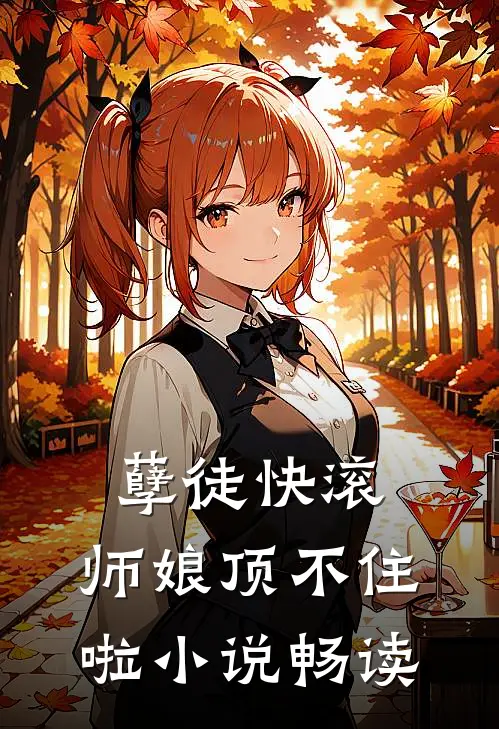 孽徒快滚，师娘顶不住啦小说畅读