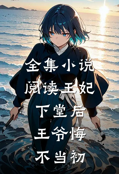 全集阅读王妃下堂后,王爷悔不当初的