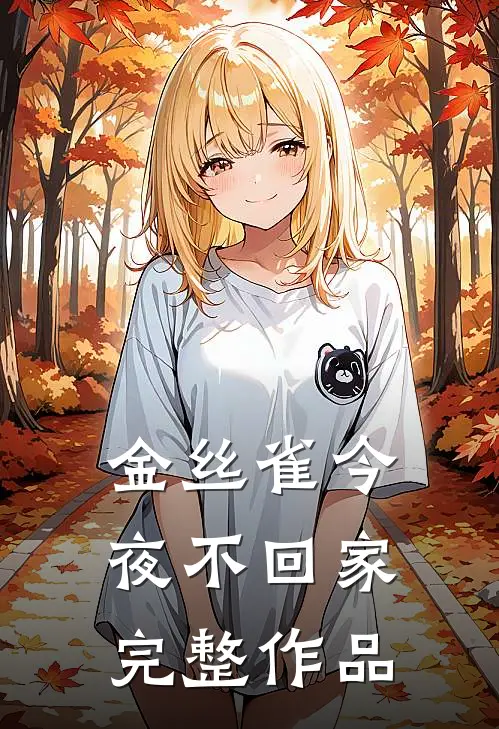 金丝雀今夜不回家完整作品