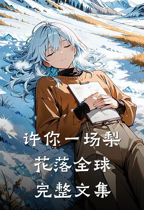 许你一场梨花落全球完整文集