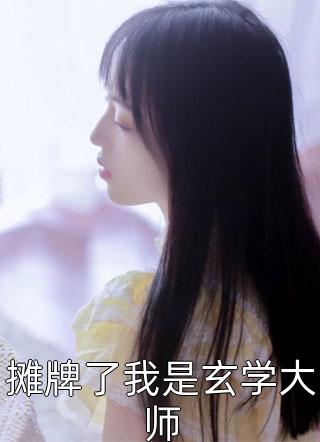 逃婚君回来后，我早已有孕在身了结局