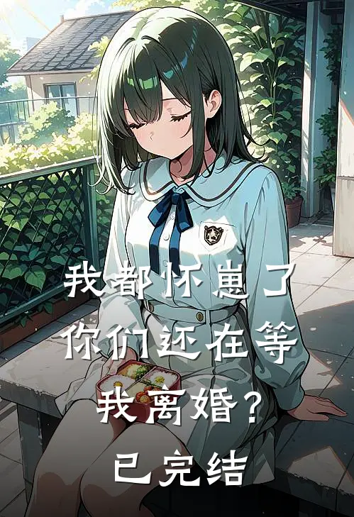 我都怀崽了,你们还在等我离婚?已完结吗