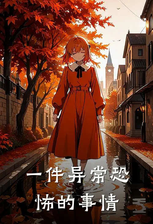 一件异常恐怖的事情